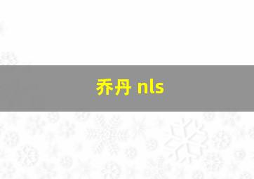 乔丹 nls